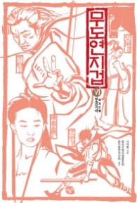 무도연지겁 6 - 무공지극